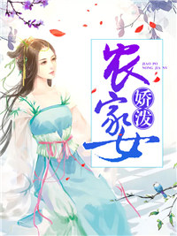 嬌潑農家女 嬌潑農家女