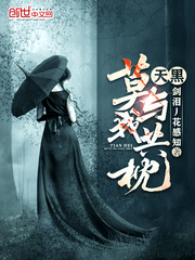 天黑莫與我共枕