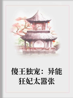 癡傻王爺：獨寵異世狂妃