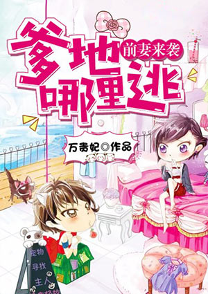 前妻來襲，爹地哪裏逃