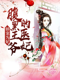 嬌寵為妃：腹黑王爺的醫妃