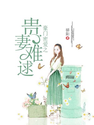 軍門蜜愛之貴妻難逑