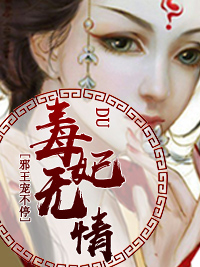 毒妃無情,邪王寵不停 毒妃無情,邪王寵不停