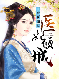 醫妃傾城：王妃要翻天