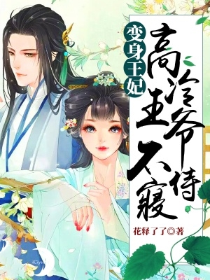 變身王妃：高冷王爺不侍寢