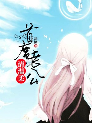 首席老公請溫柔