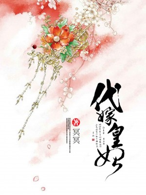 代嫁皇妃-冥冥