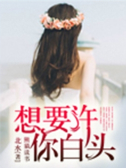 想要許你白頭