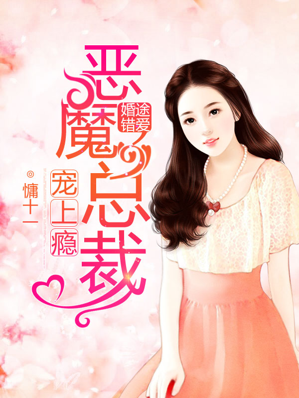婚途錯愛：惡魔總裁寵上癮