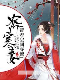 農門寒妻：帶著空間穿越