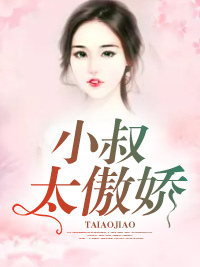 小叔太傲嬌