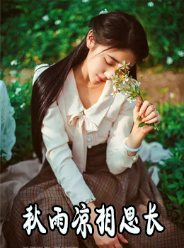 秋雨涼相思長