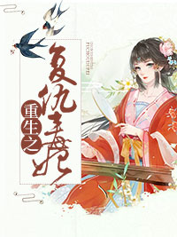 重生之複仇毒妃