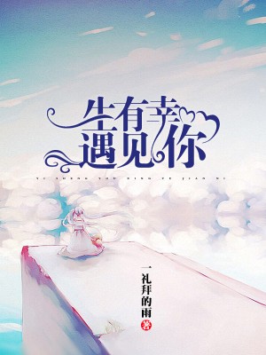 一生有幸遇見你