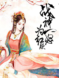 戰神一怒為紅顏