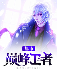 都市巔峰王者