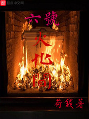 六號火化間
