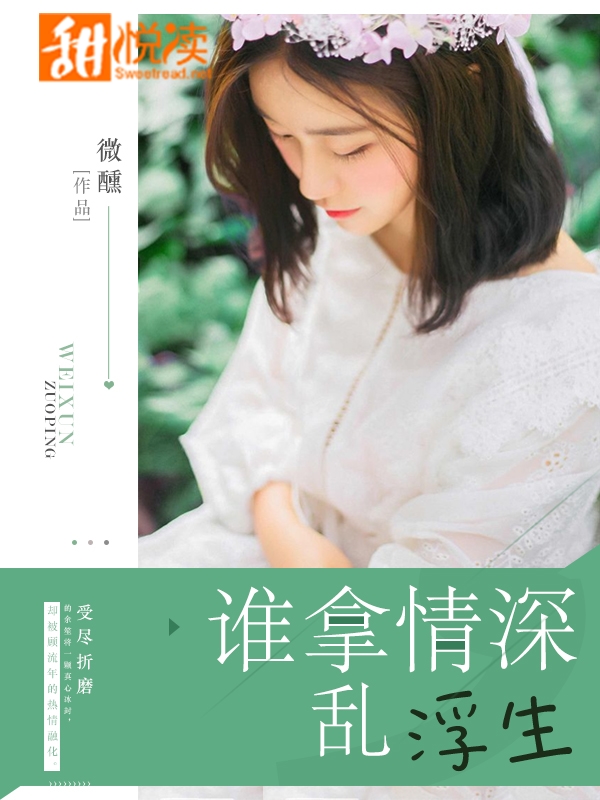 誰拿情深亂浮生