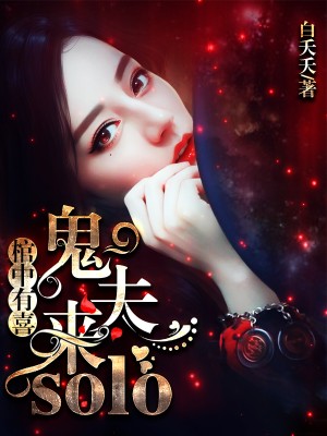 棺中有喜：鬼夫，來solo！
