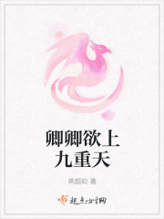 卿卿欲上九重天