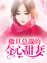 撒旦總裁的奪心甜妻 撒旦總裁的奪心甜妻