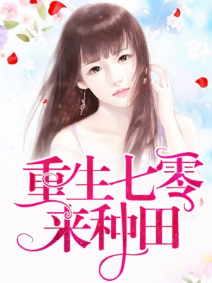 重生七零之帶著空間去種田