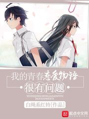 我的青春戀愛物語很有問題 我的青春戀愛物語很有問題