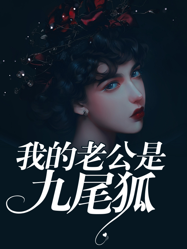 我的老公是九尾狐 我的老公是九尾狐
