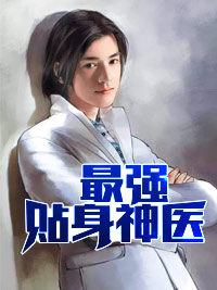 最強貼身神醫