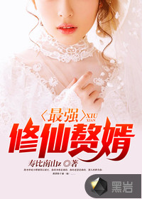最強修仙贅婿
