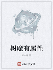 樹魔有屬性