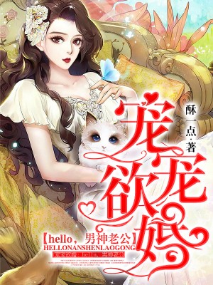 寵寵欲婚：hello，男神老公