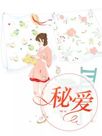 秘愛