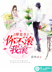 傅先生，你不滾我滾
