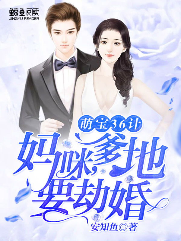 萌寶36計：媽咪，爹地要劫婚