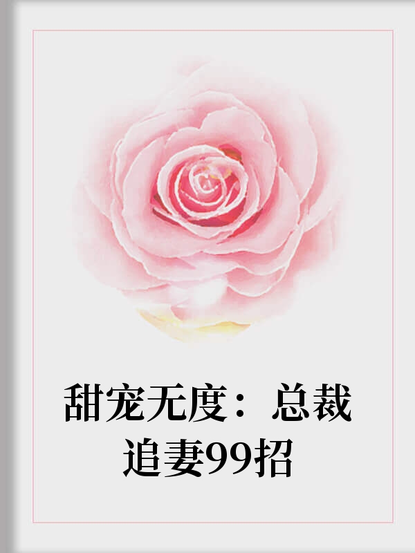 甜寵無度：總裁追妻99招