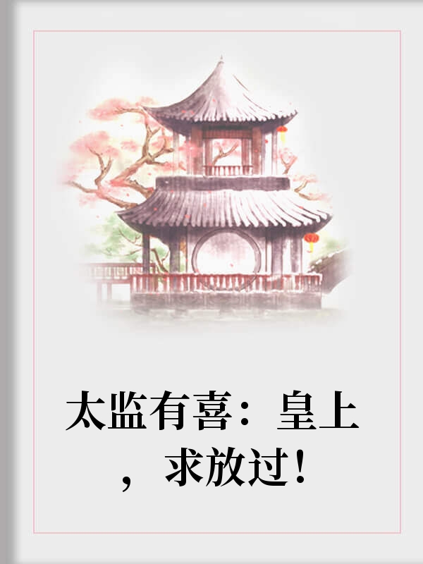 太監有喜：皇上，求放過！