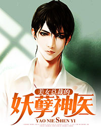 美女總裁的妖孽神醫