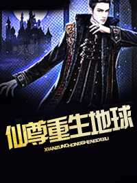 仙尊重生地球