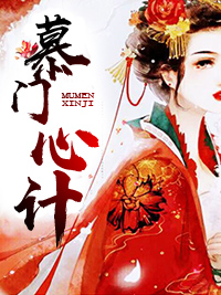 慕門心計