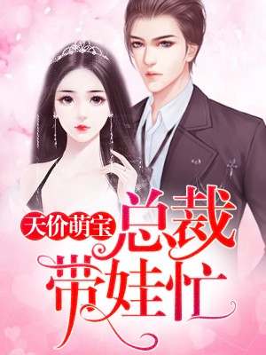 萌寶攻略：首席爹地追妻忙