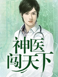 神醫闖天下