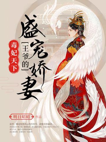 毒妃天下：王爺的盛寵嬌妻