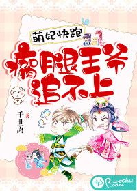 萌妃快跑，瘸腿王爺追不上