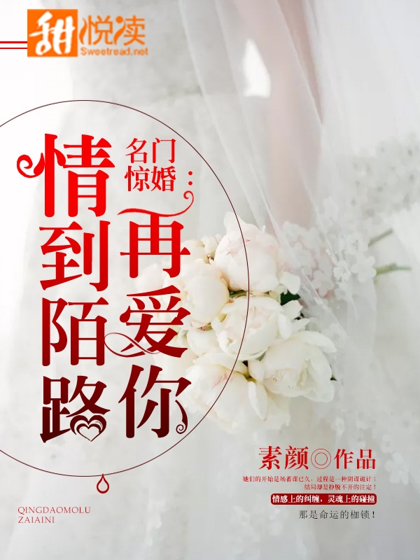 名門驚婚：情到陌路再愛你