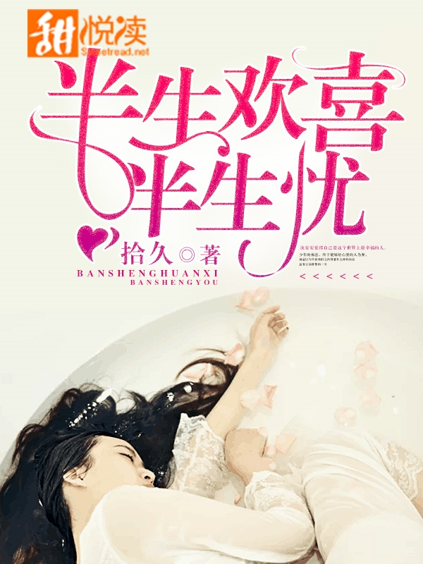 半生歡喜半生憂