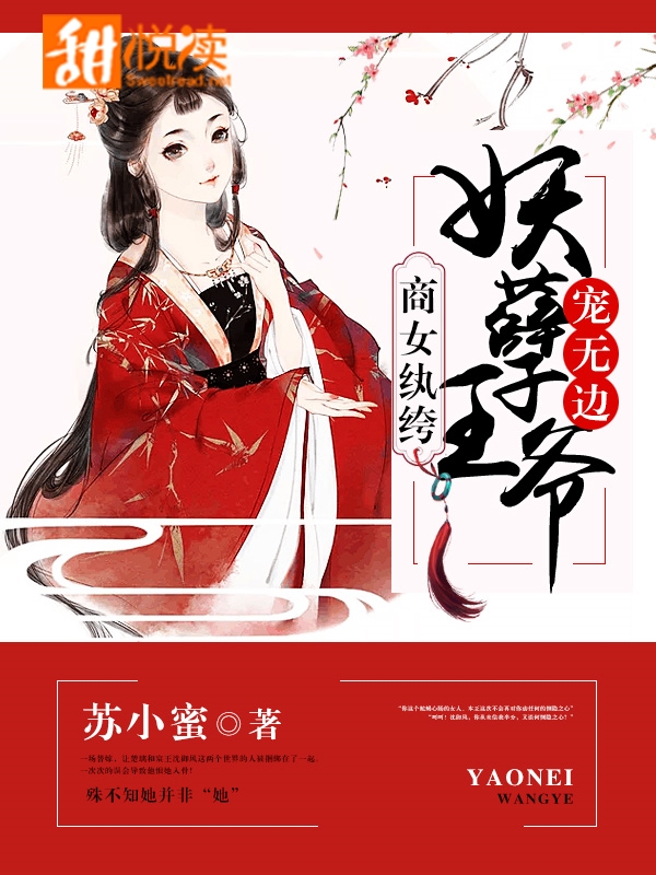 商女紈絝：妖孽王爺寵無邊