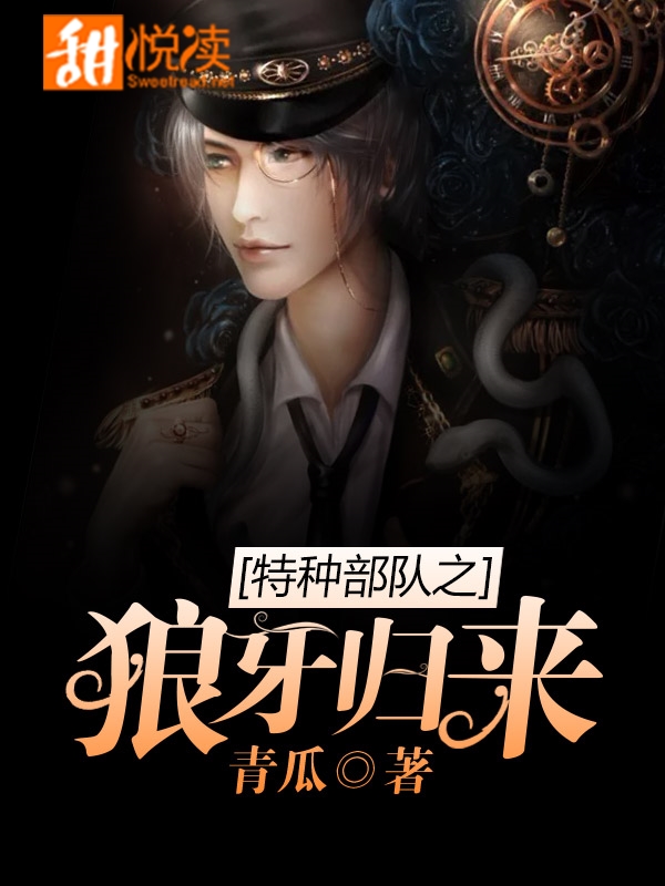 特種部隊之狼牙歸來