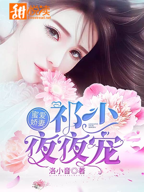 蜜愛嬌妻：祁少夜夜寵