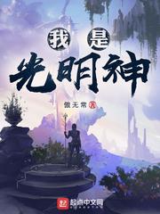 我是光明神 我是光明神